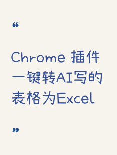 【插件】一键转ai写的表格为excel chrome 插件离线安装包