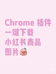 【插件】小红书商品一键下载图片 chrome 插件离线安装包
