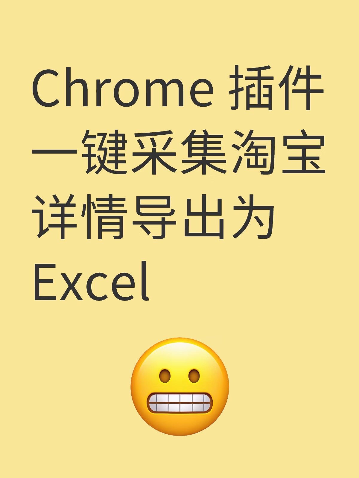 【插件】采集淘宝商品导出为Excel Chrome 插件离线安装包