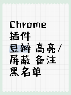 【插件】豆瓣小组高亮屏蔽黑名单备注chrome插件离线安装包v1.0.0