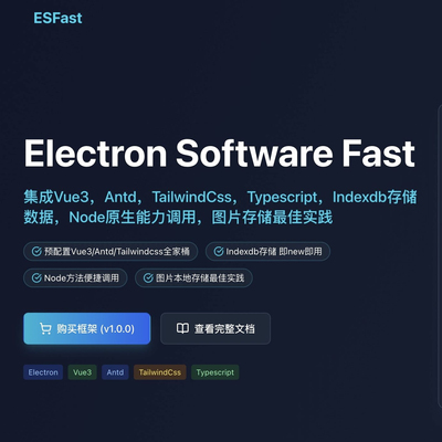 【框架】ESFast—桌面应用Electron便捷框架集成vue3,antd,twcss