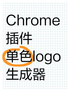【插件】单色logo生成器 chrome 插件离线安装包
