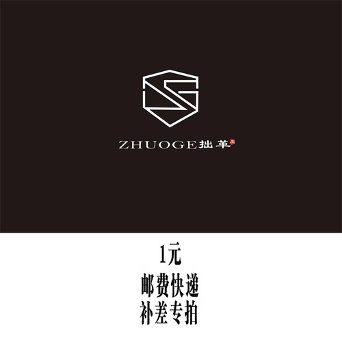 拙革邮费差价 一元拍 补多少拍多少