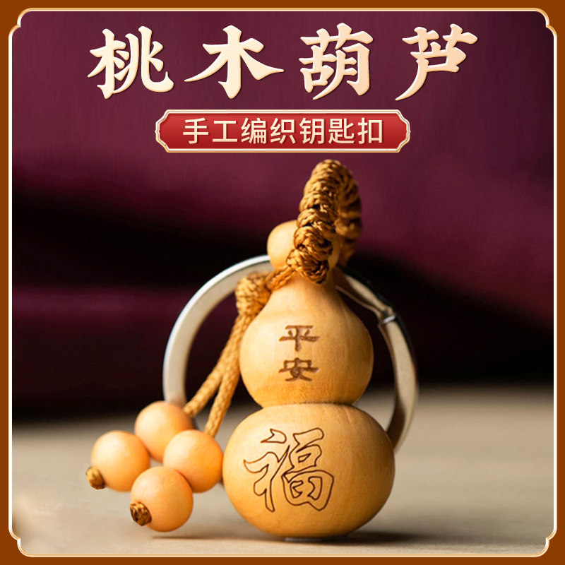 桃木葫芦汽车钥匙扣挂件男女个性时尚霸气平安随身包挂饰品礼品坠