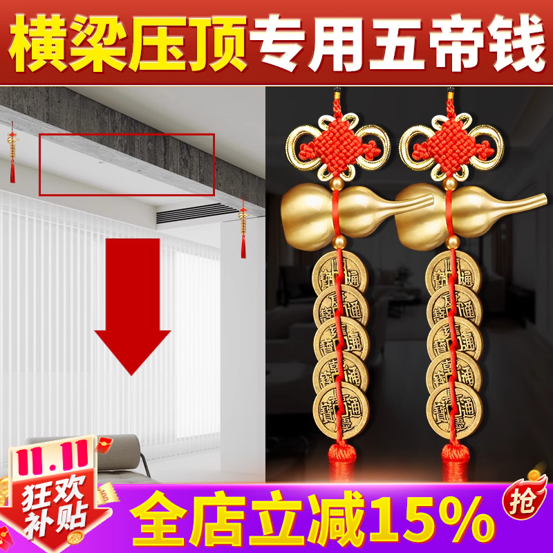 解决横梁压顶专用五帝钱挂件铜钱