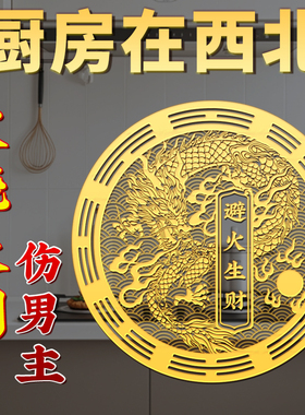 解决厨房在西北避火龙瓶子金属贴