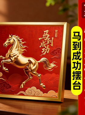 马到成功摆件高级感客厅旺宅摆件
