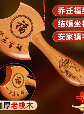 桃木斧头子搬家新居结婚坐福