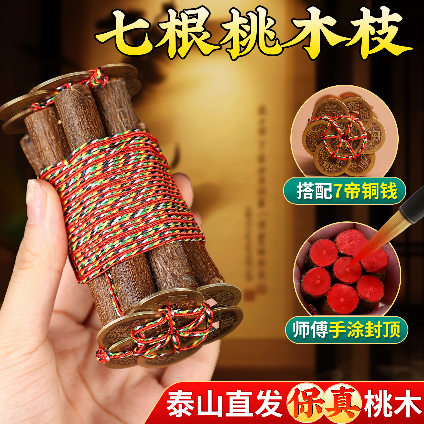 桃木枝七根真老桃树枝桃木东南枝