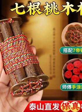 桃木枝七根真老桃树枝桃木东南枝