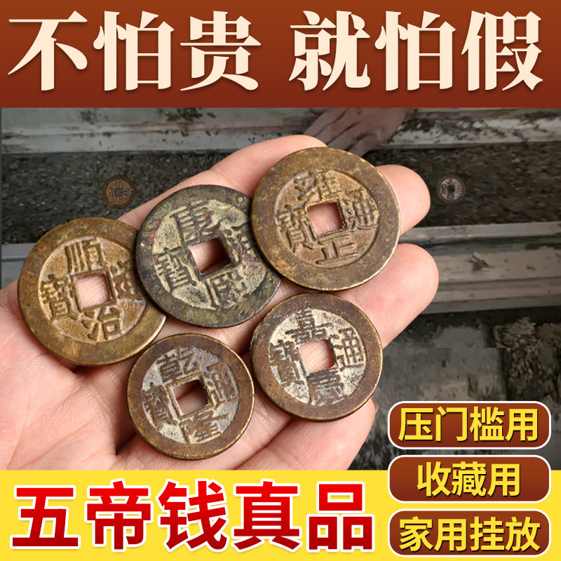 五帝钱压门槛铜钱古币乾隆通宝散钱康熙顺治嘉庆雍正真品摆埋装修