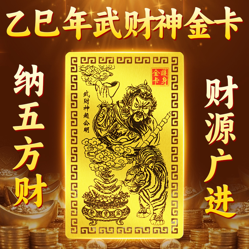 五路财神赵公明招财随身手机金卡