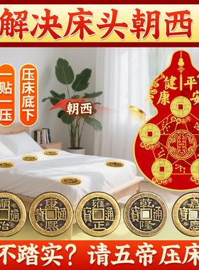 解决床头朝西五帝钱专用贴正品