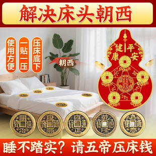 解决床头朝西五帝钱贴专用贴床方位男女主人厕所门对门摆件贴正品