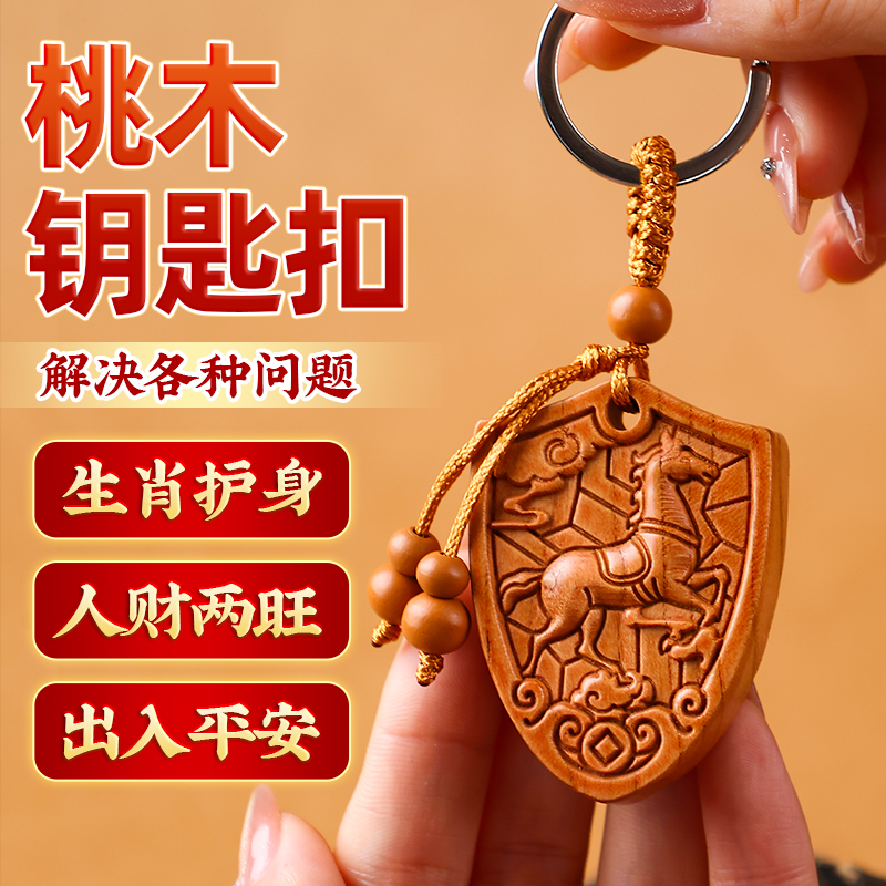老桃木十二生肖钥匙扣木雕吉祥挂件平安汽车男女钥匙链创意礼饰品