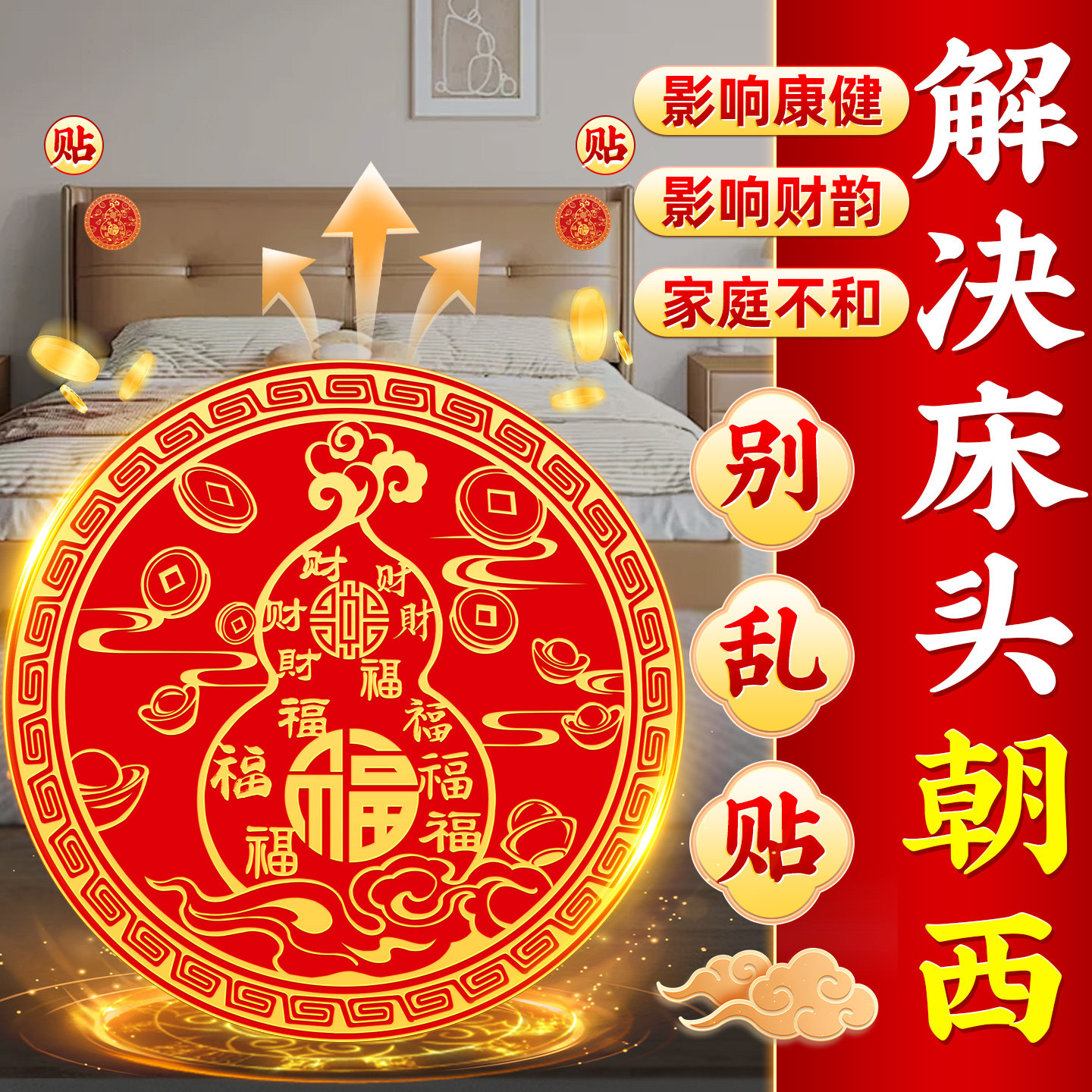 百福葫芦贴床头朝西解决摆件化主次卧室床头挂画安忍水吉祥物门贴 - 实物图