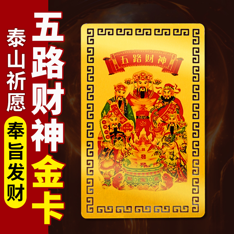 五路财神卡牌金卡随身摆件