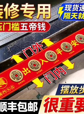 大五帝钱压门槛出入平安过门石下压门槛石装修专用铜钱入户门真品