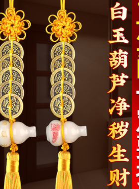 白玉葫芦五帝铜钱挂件净秽生财