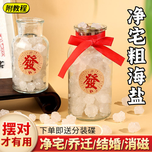 大颗粒粗盐净宅搬家结婚乔迁消磁