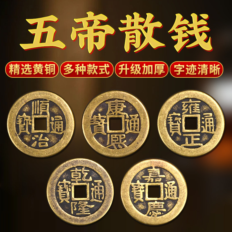 五帝钱压门槛铜钱古币乾隆通宝散钱康熙顺治嘉庆雍正真品摆埋装修