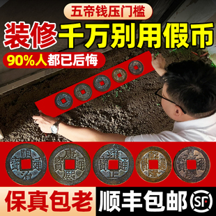 大五帝钱压门槛真品铜钱古币过门石下压的门槛石下出入平安入户门