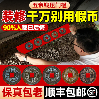 五帝钱装修压门槛真品铜钱古币