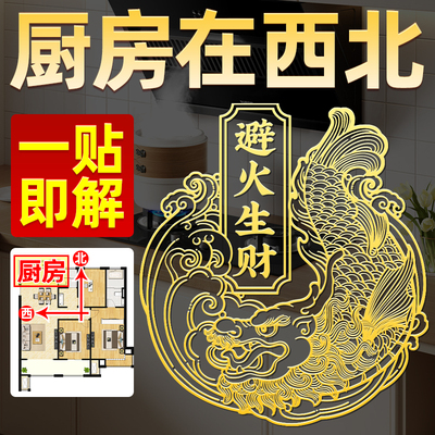 解决厨房在西北隐形鸱吻金属贴