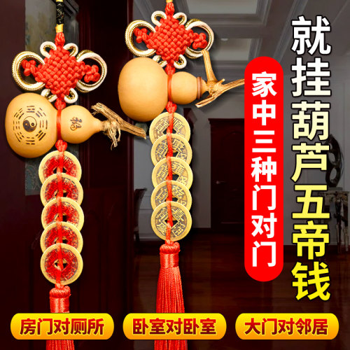 天然葫芦五帝钱门对门吉祥结挂件