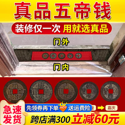 五帝钱真品压门槛入户门门槛石