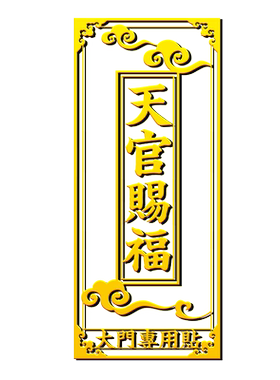 天官赐福门贴隐形贴大门电梯楼梯