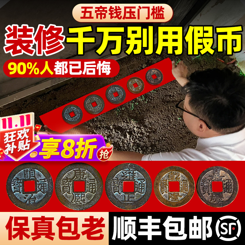 五帝钱装修压门槛真品铜钱古币