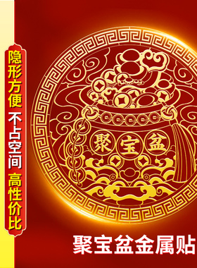 聚宝盆招财聚财摆件隐形金属门贴
