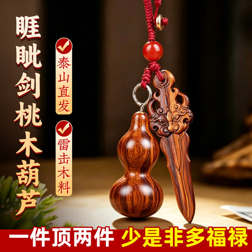 天然雷击桃木睚眦剑葫芦随身挂件
