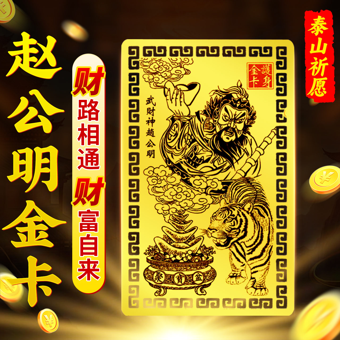 五路财神赵公明金卡招财随身