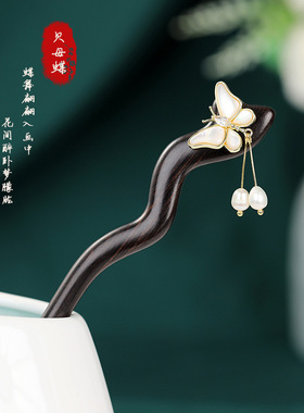 新中式级感黑檀木发簪中国风流苏贝母蝶发簪古风头饰木簪发饰女
