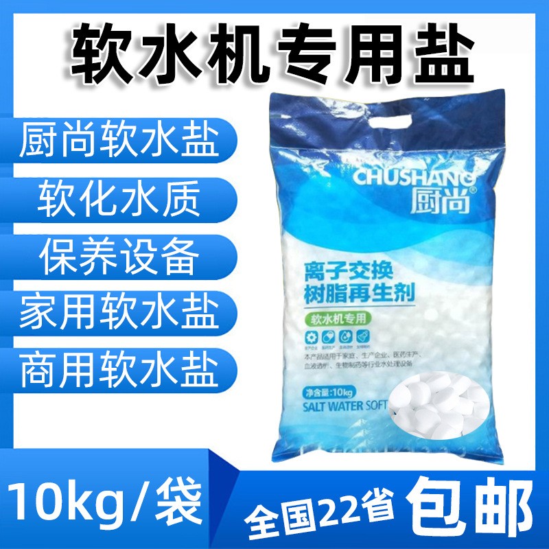 软水盐家用软水机离子交换树脂再生剂工业水处理锅炉结垢软化