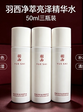 羽西白芍净萃亮泽精华水小样50ML