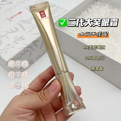 羽西大笑眼霜二代鎏金眼霜玻色因