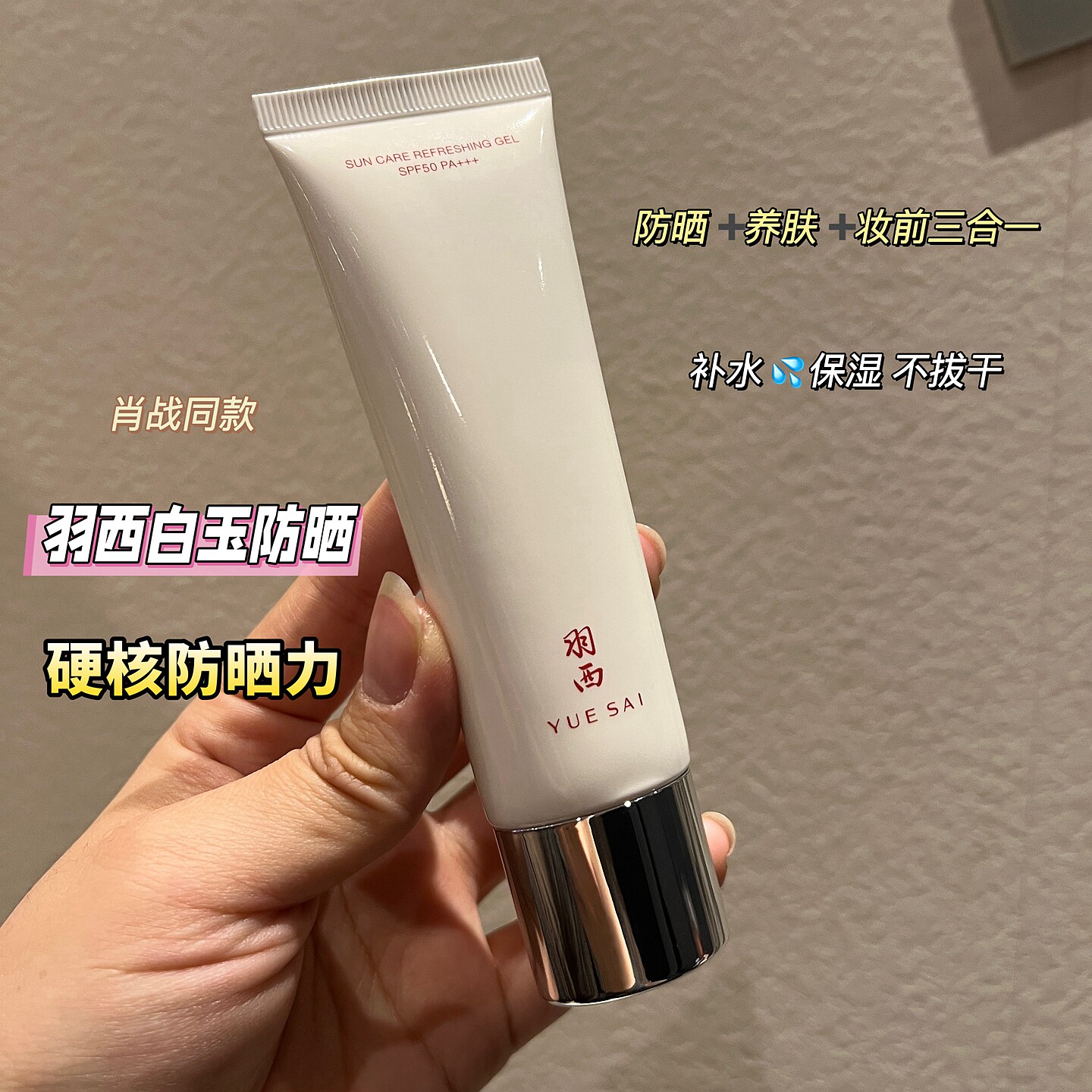 肖战同款羽西白玉防晒霜SPF50PA+++大白防晒乳清爽隔离紫外线