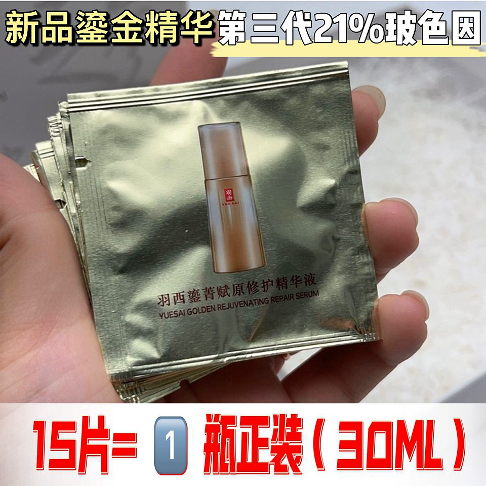 羽西三代鎏金精华21%玻色因
