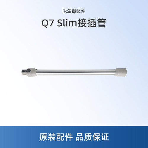 适用美的吸尘器配件导电铝管Q7 Slim接插管延长杆