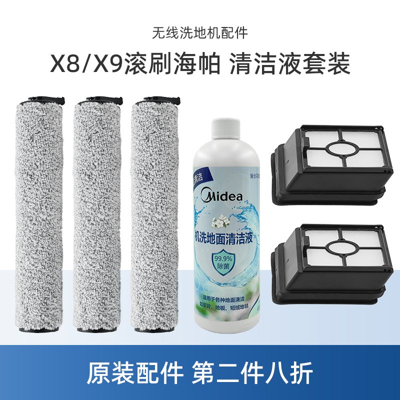 适合美的洗地机配件X8/X9/X9 Pro/FC9滚刷海帕过滤网芯清洁液WD40