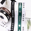 清明节深深怀念丝带鲜花包装 纸材料菊花花束包花绑带绸带缎带花艺