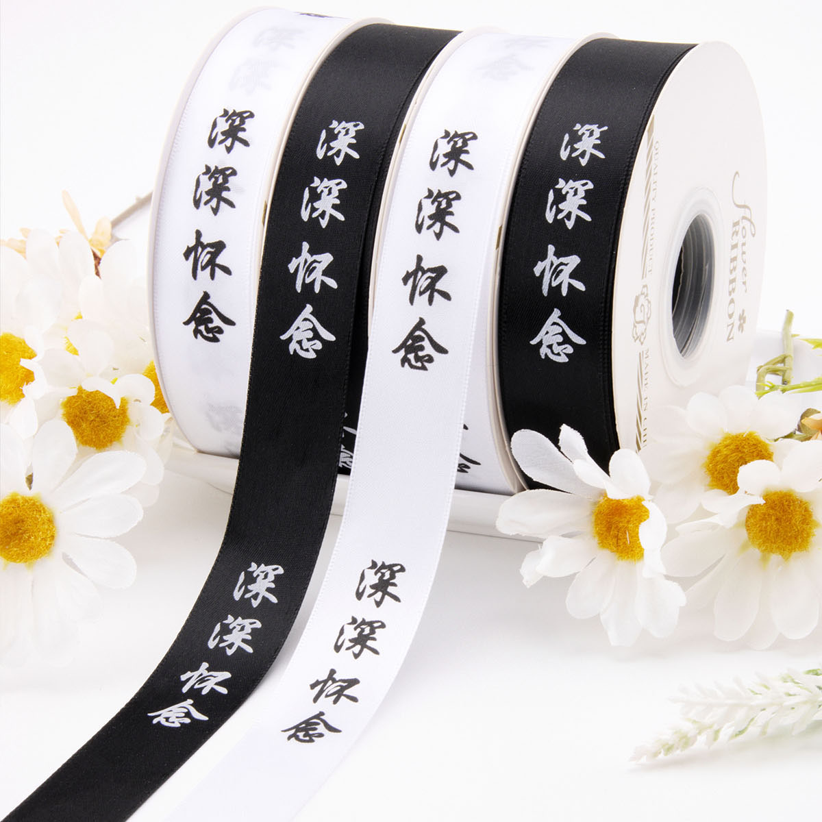 2.5cm深深怀念丝带 清明节菊花花束哀悼黑白纪念丝带上坟扫墓缎带