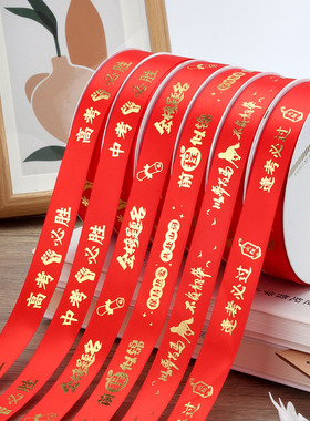 中考高考加油金榜题名红丝带礼品丝带蛋糕盒装饰缎带祝福红色彩带
