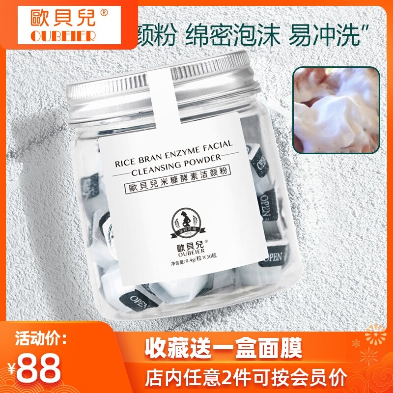 欧贝儿洁颜粉氨基酸发泡不紧绷一盒30粒买一送一发两个护肤品正品