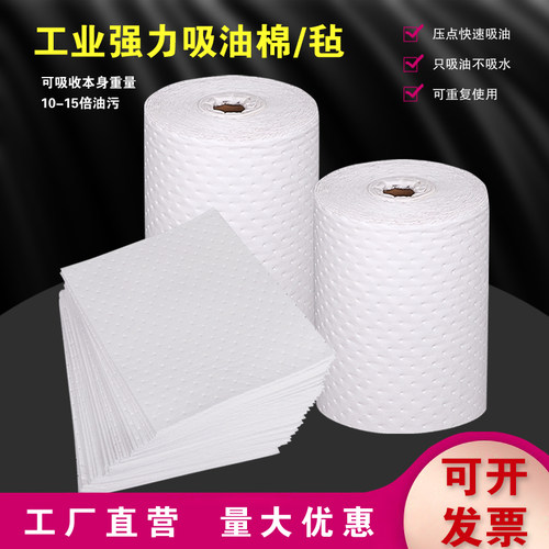 工业吸油毡5mm吸油棉片PP1卷材水面加油站工厂液体吸附棉吸油垫片 - 封面