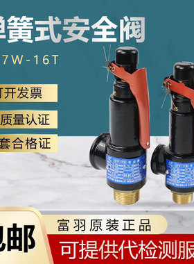浙江富羽 A27W-16T/10T 弹簧式安全阀 空压机储蓄罐铸铁安全阀