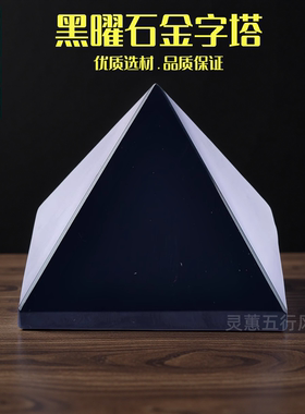 天然黑曜石金字塔摆件原石加工黑色水晶塔家居办公摆设客厅书房